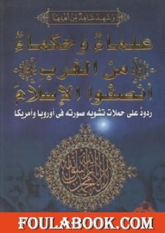 علماء وحكماء من الغرب أنصفوا الإسلام