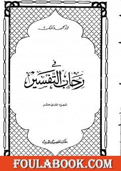 في رحاب التفسير - الجزء الثاني عشر