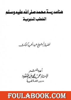 هنا مدرسة محمد صلى الله عليه وسلم - الخطب المنبرية