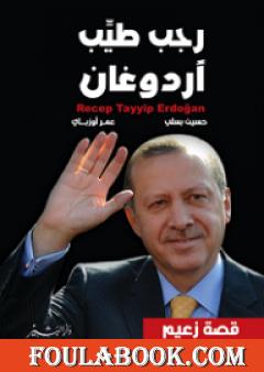 رجب طيب أردوغان قصة زعيم