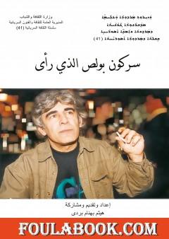 سركون بولص الذي رأى