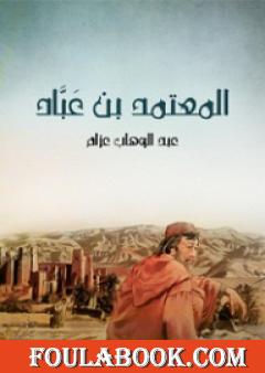 المعتمد بن عَبَّاد: الملك الجواد الشجاع الشاعر المرزأ