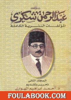 المؤلفات النثرية الكاملة - المجلد الثاني