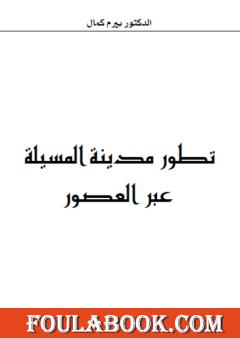 تطور مدينة المسيلة عبر العصور