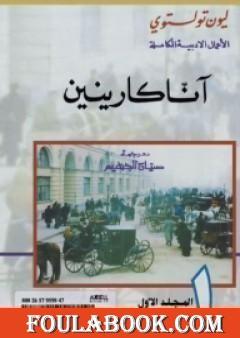 آنا كارينين - المجلد الأوّل