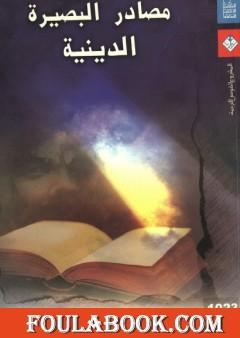 مصادر البصيرة الدينية