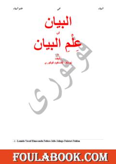 البيان في علم البيان