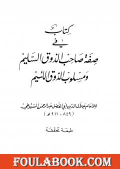 كتاب في صفة صاحب الذوق السليم ومسلوب الذوق اللئيم