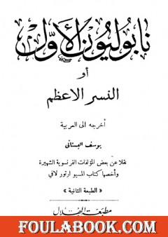 نابوليون الأول أو النسر الأعظم