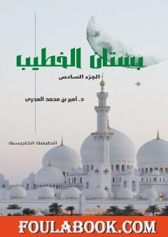 بستان الخطيب - الجزء السادس