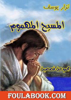 المسيح المهموم