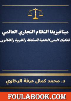 ميتافيزيقا النظام التجاري العالمي