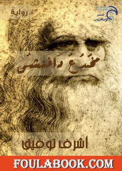 مخدع دافنشي