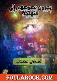 يجرون نصوصهم إلى التهلكة