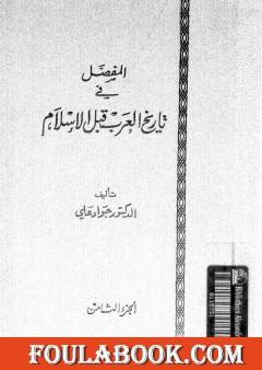 المفصل في تاريخ العرب قبل الإسلام - الجزء الثامن