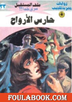 حارس الأرواح - سلسلة ملف المستقبل