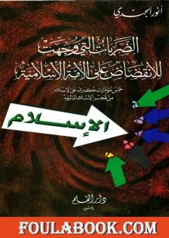 الضربات التي وجهت للانقضاض على الأمة الإسلامية خمس مؤامرات كبرى على الإسلام من فجر الإسلام إلى اليوم