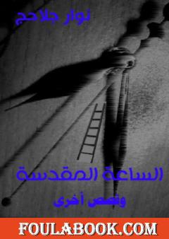 الساعة المقدسة وقصص أخرى