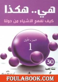 هي هكذا: كيف نفهم الأشياء من حولنا: الجزء الأول