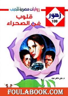 قلوب فى الصحراء - سلسلة زهور