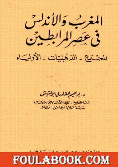 المغرب والأندلس في عصر المرابطين