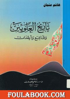 تاريخ العلويين - وقائع وأحداث