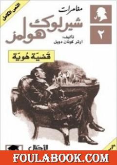 مغامرات شيرلوك هولمز - قضية هوية