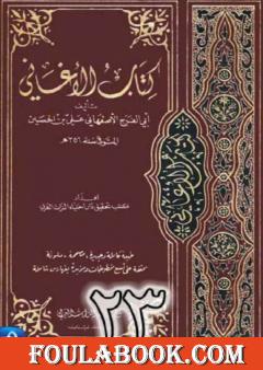 الأغاني لأبي الفرج الأصفهاني نسخة من إعداد سالم الدليمي - الجزء الثالث والعشرون