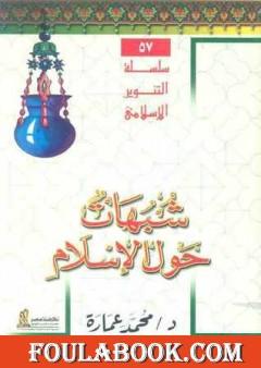 شبهات حول الإسلام