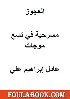 العجوز - مسرحية في تسع موجات