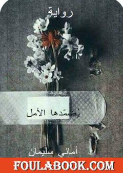 يُضمّدها الأمل