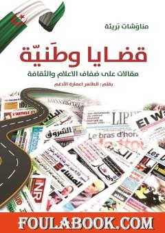 قضايا وطنية - مقالات على ضفاف الإعلام والثقافة