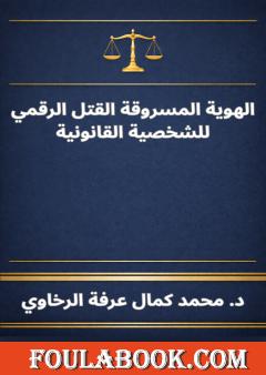 الهوية المسروقة - القتل الرقمي للشخصية القانونية