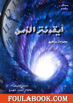 أيقونة الزمن