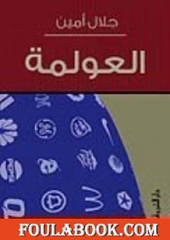 العولمة