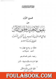 عيون الأخبار وفنون الآثار - السبع الأول