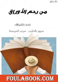 من رحم الأوراق