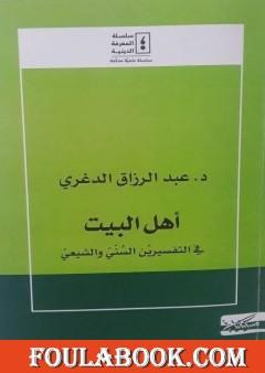 أهل البيت في التفسيرين السني والشيعي