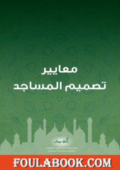 معايير تصميم المساجد