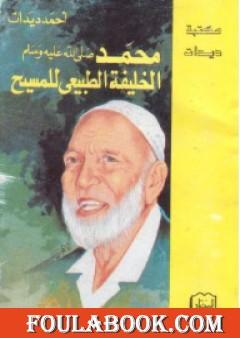 محمد الخليفة الطبيعي للمسيح