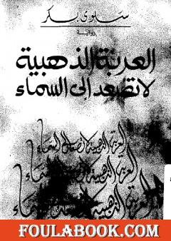 العربة الذهبية لا تصعد إلى السماء