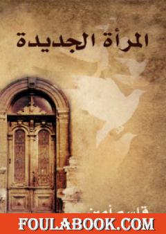 المرأة الجديدة