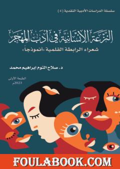 النزعة الإنسانية في أدب المهجر