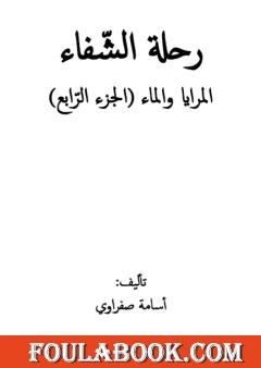 رحلة الشفاء