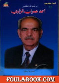 الباحث الدكتور أحمد عمران الزاوي