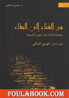 من الفناء إلى البقاء: محاولة لإعادة بناء علوم التصوف - الجزء الثاني: الوعي الذاتي