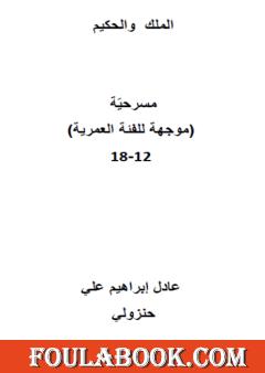 الملك والحكيم