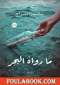 ما رواه البحر