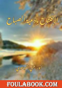 الافتتاح بأدعية الصباح