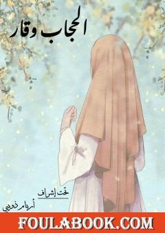 الحجاب وقار